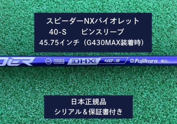 フジクラ スピーダーNX バイオレット 40S 新品未使用 ピンスリーブ付き 45.75 保証書付き