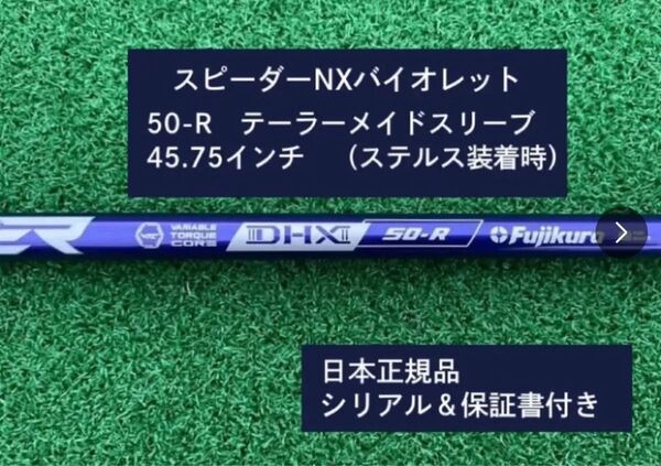 フジクラ スピーダーNX バイオレット 50R 新品未使用 テーラーメイドスリーブ付き 45.75 保証書付き