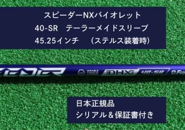 フジクラ スピーダーNX バイオレット 40SR 新品未使用 テーラーメイドスリーブ付き 45.25 保証書付き