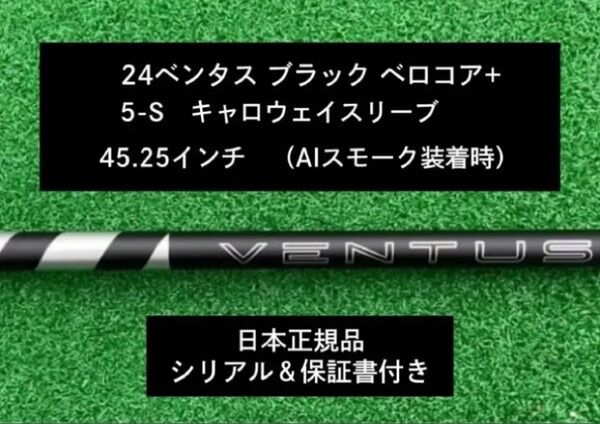 【新品】 24ベンタス ブラック ベロコアプラス キャロウェイスリーブ付き 5S 45.25インチ 保証書付き