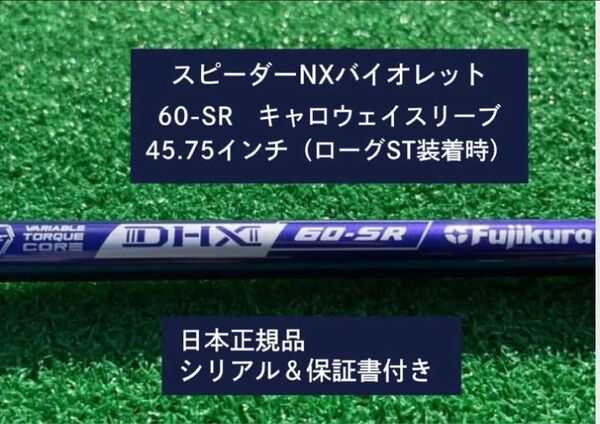 フジクラ スピーダーNX バイオレット 60SR 新品未使用 キャロウェイスリーブ付き 45.75 保証書付き