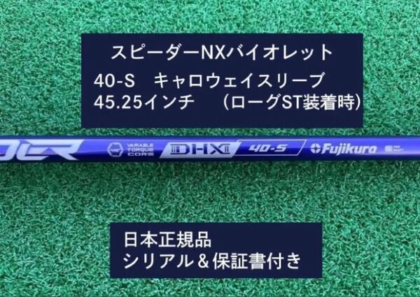 フジクラ スピーダーNX バイオレット 40S 新品未使用 キャロウェイスリーブ付き 45.5 保証書付き