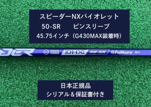 フジクラ スピーダーNX バイオレット 50SR 新品未使用 ピンスリーブ付き 45.75 保証書付き