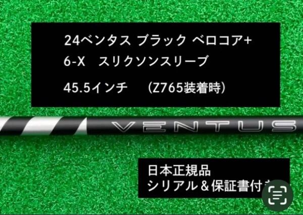 【新品】 24ベンタス ブラック ベロコアプラス スリクソンスリーブ付き 6X 45.5インチ 保証書付き