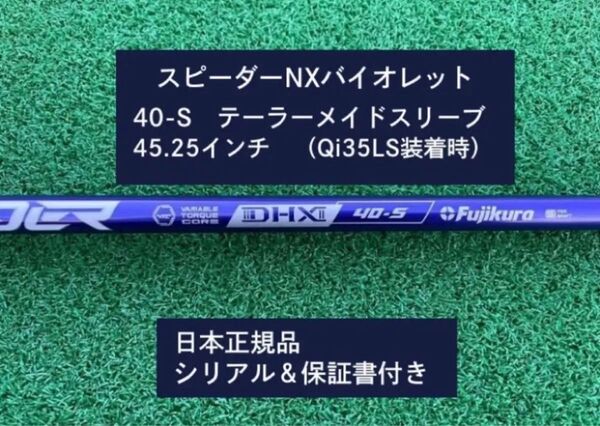 フジクラ スピーダーNX バイオレット 40S 新品未使用 テーラーメイドスリーブ付き 45.25 保証書付き