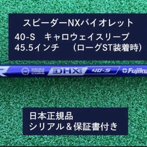 フジクラ スピーダーNX バイオレット 40S 新品未使用 キャロウェイスリーブ付き 45.5 保証書付き
