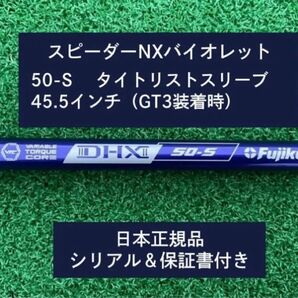 フジクラ スピーダーNX バイオレット 50S 新品未使用 タイトリストスリーブ付き 45.5 保証書付き