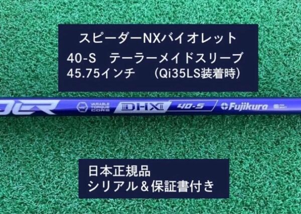 フジクラ スピーダーNX バイオレット 40S 新品未使用 テーラーメイドスリーブ付き 45.75 保証書付き