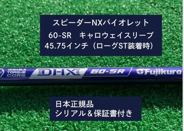 フジクラ スピーダーNX バイオレット 60SR 新品未使用 キャロウェイスリーブ付き 45.75 保証書付き