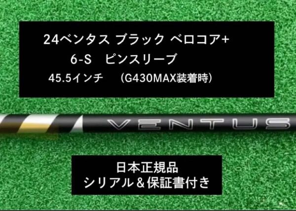 【新品】 24ベンタス ブラック ベロコアプラス ピンスリーブ付き 6S 45.5インチ 保証書付き