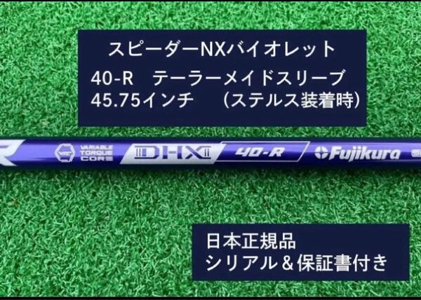フジクラ スピーダーNX バイオレット 40R 新品未使用 テーラーメイドスリーブ付き 45.75 保証書付き