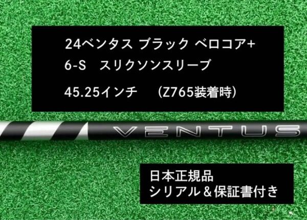 【新品】 24ベンタス ブラック ベロコアプラス スリクソンスリーブ付き 6S 45.25インチ 保証書付き