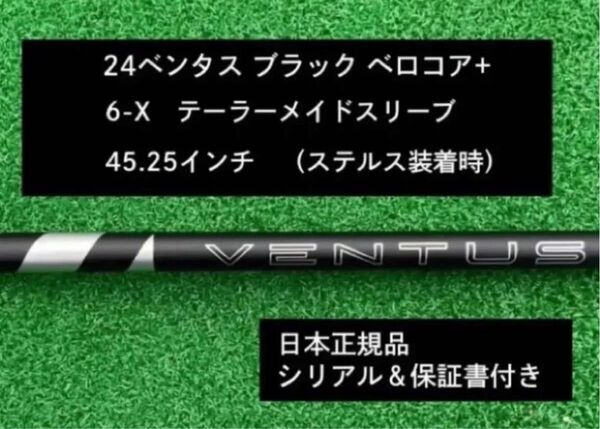 【新品】 24 ベンタス ブラック ベロコアプラス テーラーメイドスリーブ付き 6X 45.25インチ 保証書付き