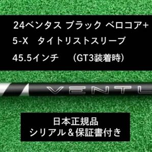 【新品】 24ベンタス ブラック ベロコアプラス タイトリストスリーブ付き 5X 45.5インチ 保証書付き