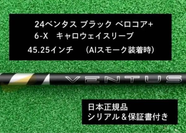【新品】 24ベンタス ブラック ベロコアプラス キャロウェイスリーブ付き 6X 45.25インチ 保証書付き