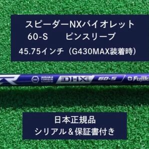 フジクラ スピーダーNX バイオレット 60S 新品未使用 ピンスリーブ付き 45.75 保証書付き
