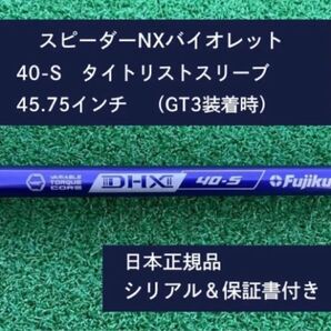 フジクラ スピーダーNX バイオレット 40S 新品未使用 タイトリストスリーブ付き 45.75 保証書付き