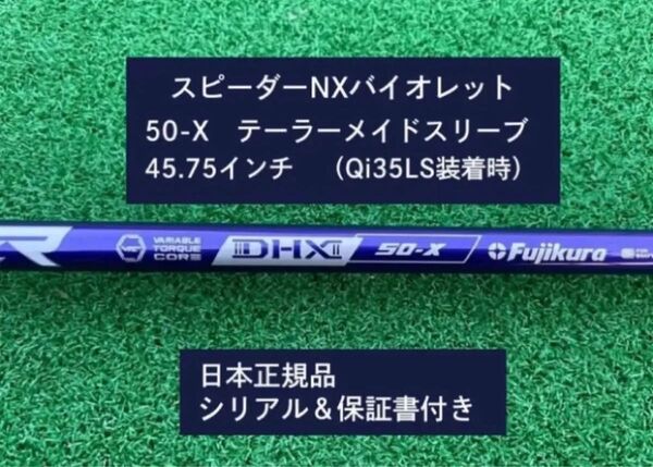 フジクラ スピーダーNX バイオレット 50X 新品未使用 テーラーメイドスリーブ付き 45.75 保証書付き