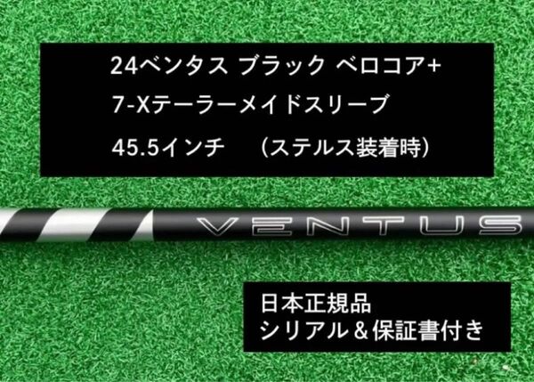 【新品】 24ベンタス ブラック ベロコアプラス テーラーメイドスリーブ付き7X 45.5インチ 保証書付き