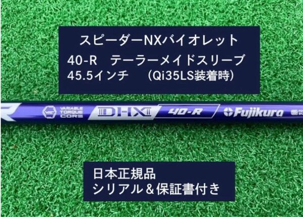 フジクラ スピーダーNX バイオレット 40R 新品未使用 テーラーメイドスリーブ付き 45.5 保証書付き