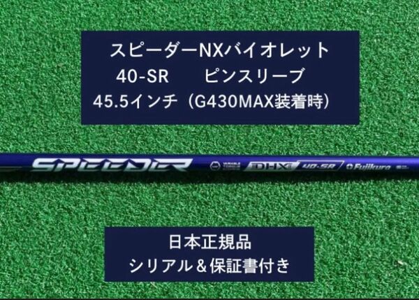 フジクラ スピーダーNX バイオレット 40SR 新品未使用 ピンスリーブ付き 45.5 保証書付き