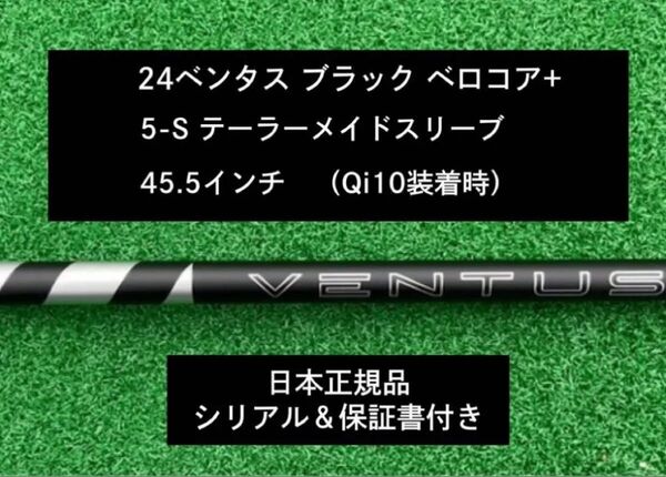 【新品】 24 ベンタス ブラック ベロコアプラス テーラーメイドスリーブ付き 5S 45.5インチ 保証書付き