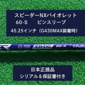 フジクラ スピーダーNX バイオレット 60S 新品未使用 ピンスリーブ付き 45.25 保証書付き