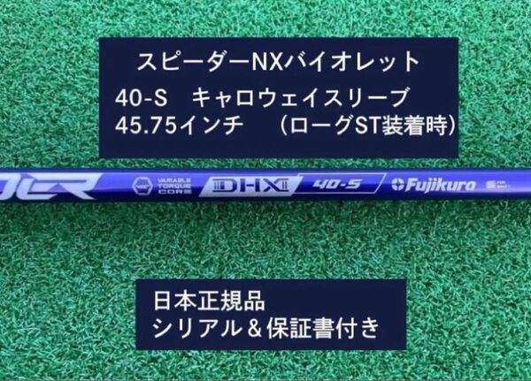 フジクラ スピーダーNX バイオレット 40S 新品未使用 キャロウェイスリーブ付き 45.75 保証書付き