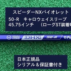 フジクラ スピーダーNX バイオレット 50R 新品未使用 キャロウェイスリーブ付き 45.75 保証書付き
