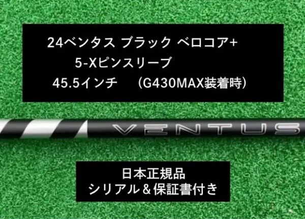 【新品】 24ベンタス ブラック ベロコアプラス ピンスリーブ付き 5X 45.5インチ 保証書付き