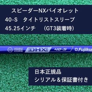 フジクラ スピーダーNX バイオレット 40S 新品未使用 タイトリストスリーブ付き 45.25 保証書付き