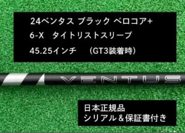 【新品】 24ベンタス ブラック ベロコアプラス タイトリストスリーブ付き 6X 45.25インチ 保証書付き