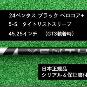 【新品】 24ベンタス ブラック ベロコアプラス タイトリストスリーブ付き 5S 45.25インチ 保証書付き