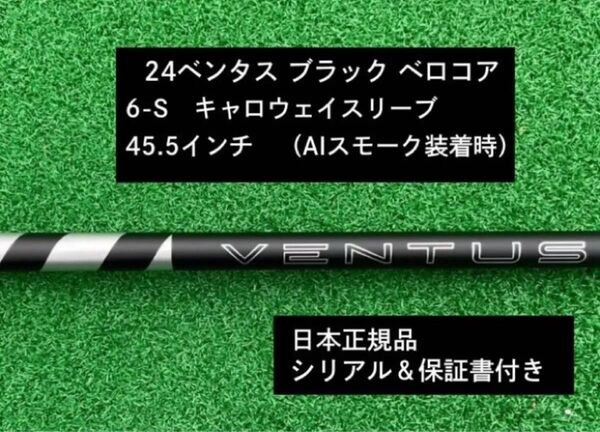 【新品】 24ベンタス ブラック ベロコアプラス キャロウェイスリーブ付き 6S 45.5インチ 保証書付き
