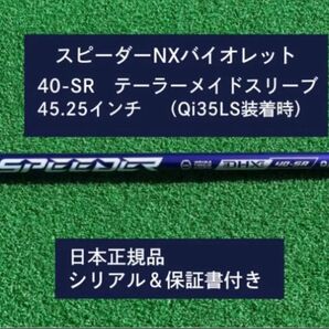 フジクラ スピーダーNX バイオレット 40SR 新品未使用 テーラーメイドスリーブ付き 45.25 保証書付き