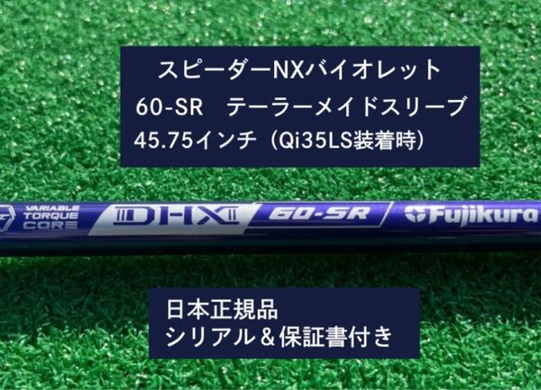 フジクラ スピーダーNX バイオレット 60SR 新品未使用 テーラーメイドスリーブ付き 45.75 保証書付き