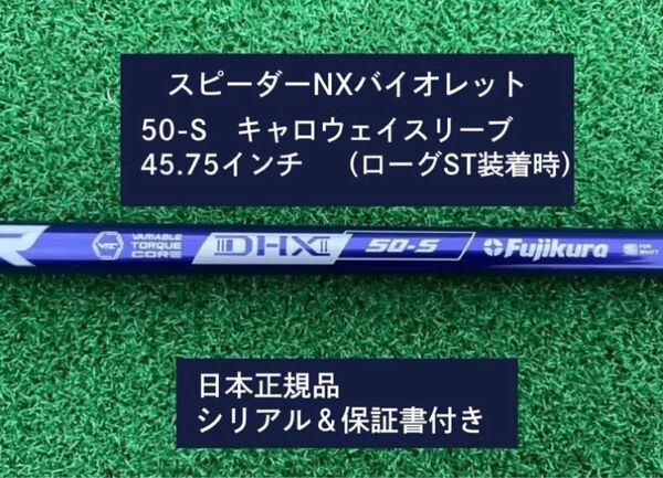 フジクラ スピーダーNX バイオレット 50S 新品未使用 キャロウェイスリーブ付き 45.75 保証書付