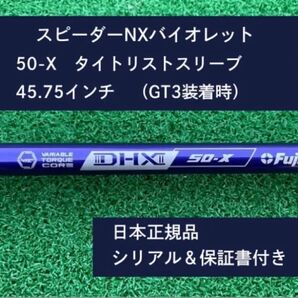 フジクラ スピーダーNX バイオレット 50X 新品未使用 タイトリストスリーブ付き 45.75 保証書付き