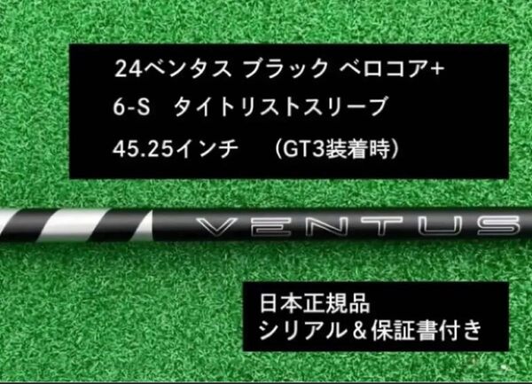 【新品】 24ベンタス ブラック ベロコアプラス タイトリストスリーブ付き 6S 45.25インチ 保証書付き