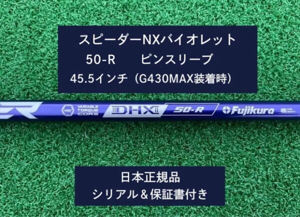 フジクラ スピーダーNX バイオレット 50R 新品未使用 ピンスリーブ付き 45.5 保証書付き