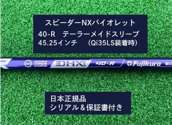 フジクラ スピーダーNX バイオレット 40R 新品未使用 テーラーメイドスリーブ付き 45.25 保証書付き