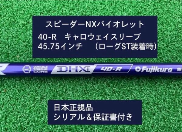 フジクラ スピーダーNX バイオレット 40R 新品未使用 キャロウェイスリーブ付き 45.75 保証書付き