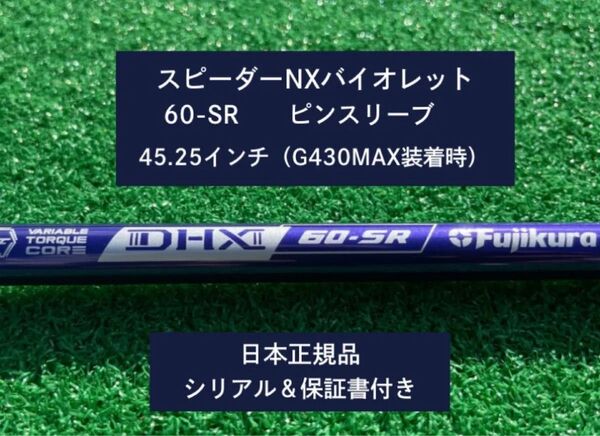 フジクラ スピーダーNX バイオレット 60SR 新品未使用 ピンスリーブ付き 45.25 保証書付き