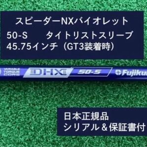 フジクラ スピーダーNX バイオレット 50S 新品未使用 タイトリストスリーブ付き 45.75 保証書付き