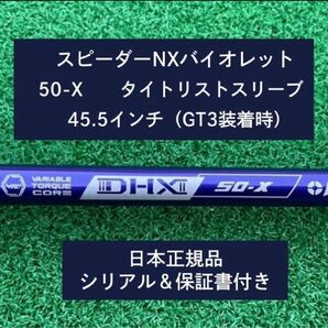 フジクラ スピーダーNX バイオレット 50X 新品未使用 タイトリストスリーブ付き 45.5 保証書付き