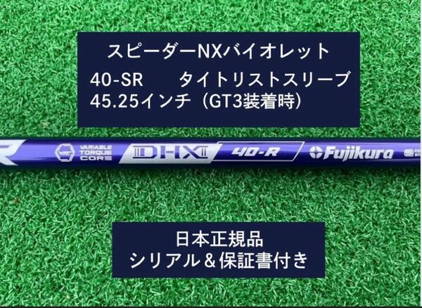フジクラ スピーダーNX バイオレット 40SR 新品未使用 タイトリストスリーブ付き 45.25 保証書付き