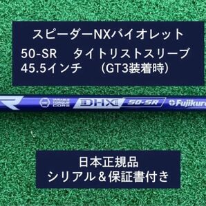 フジクラ スピーダーNX バイオレット 50SR 新品未使用 タイトリストスリーブ付き 45.5 保証書付き