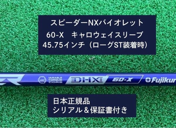 フジクラ スピーダーNX バイオレット 60X 新品未使用 キャロウェイスリーブ付き 45.75 保証書付き