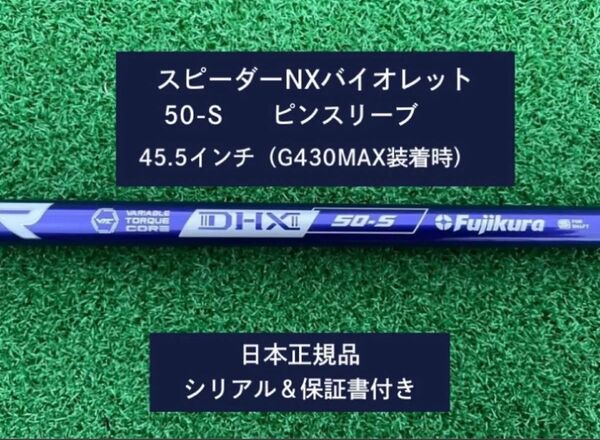 フジクラ スピーダーNX バイオレット 50S 新品未使用 ピンスリーブ付き 45.5 保証書付き