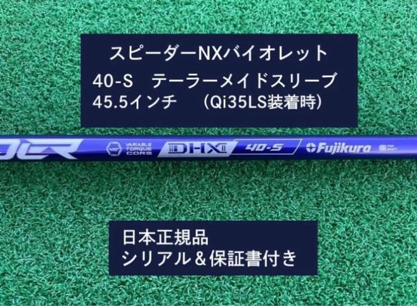 フジクラ スピーダーNX バイオレット 40S 新品未使用 テーラーメイドスリーブ付き 45.5 保証書付き